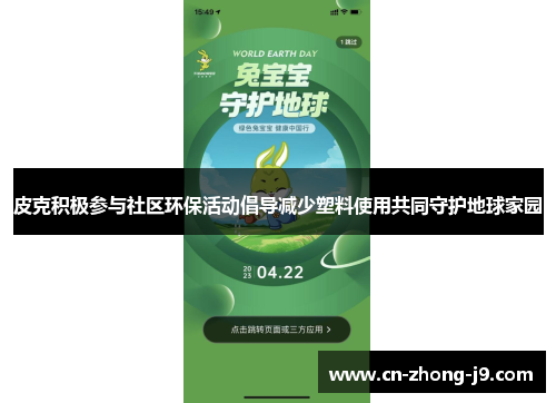 皮克积极参与社区环保活动倡导减少塑料使用共同守护地球家园