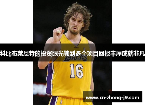 科比布莱恩特的投资眼光独到多个项目回报丰厚成就非凡