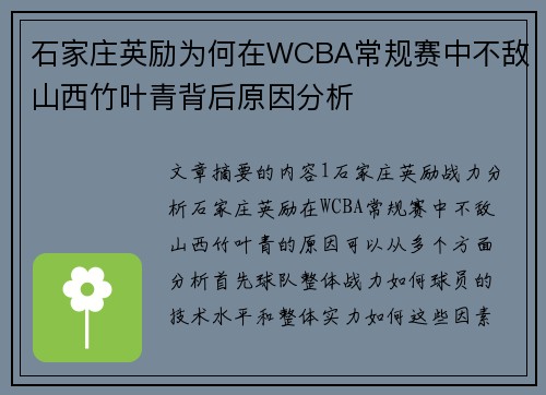 石家庄英励为何在WCBA常规赛中不敌山西竹叶青背后原因分析 石家庄英励为何在WCBA常规赛中不敌山西竹叶青背后原因分析
