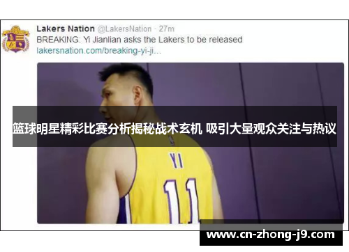 篮球明星精彩比赛分析揭秘战术玄机 吸引大量观众关注与热议 篮球明星精彩比赛分析揭秘战术玄机 吸引大量观众关注与热议