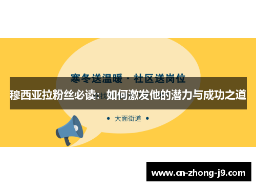 穆西亚拉粉丝必读：如何激发他的潜力与成功之道