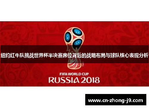 纽约红牛队挑战世界杯半决赛席位背后的战略布局与球队核心表现分析