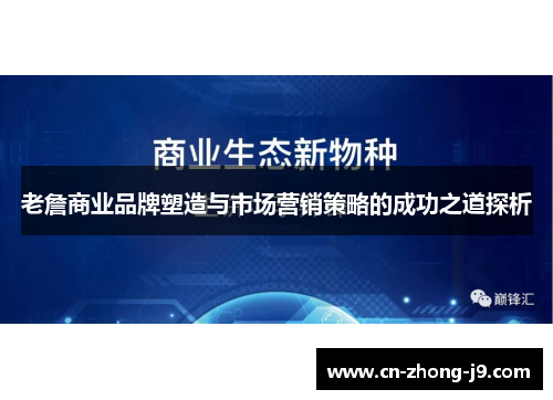 老詹商业品牌塑造与市场营销策略的成功之道探析