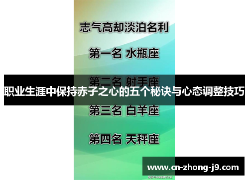 职业生涯中保持赤子之心的五个秘诀与心态调整技巧