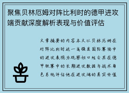 聚焦贝林厄姆对阵比利时的德甲进攻端贡献深度解析表现与价值评估