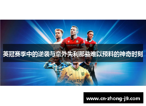 英冠赛季中的逆袭与意外失利那些难以预料的神奇时刻