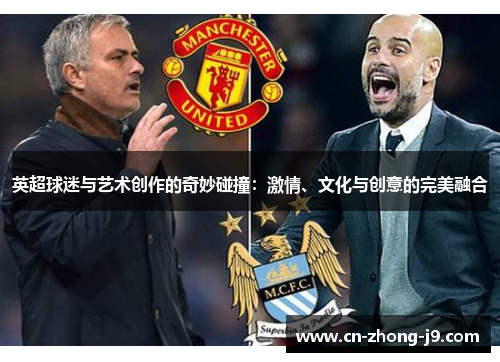 英超球迷与艺术创作的奇妙碰撞：激情、文化与创意的完美融合