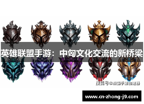 英雄联盟手游：中匈文化交流的新桥梁