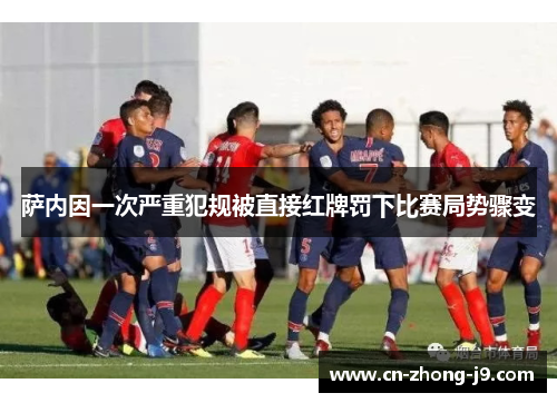 萨内因一次严重犯规被直接红牌罚下比赛局势骤变