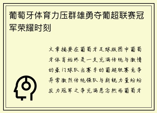 葡萄牙体育力压群雄勇夺葡超联赛冠军荣耀时刻