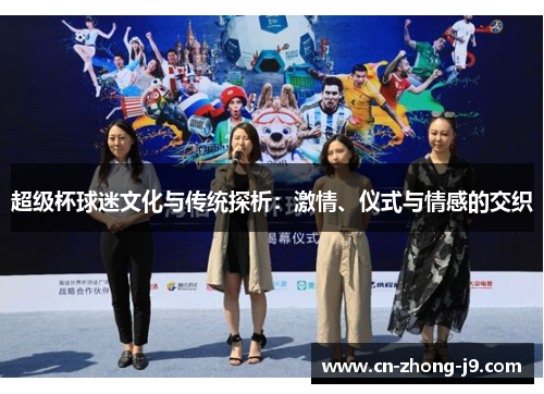 超级杯球迷文化与传统探析：激情、仪式与情感的交织