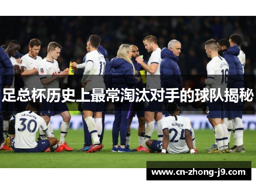 足总杯历史上最常淘汰对手的球队揭秘