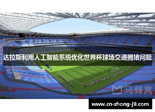 达拉斯利用人工智能系统优化世界杯球场交通拥堵问题