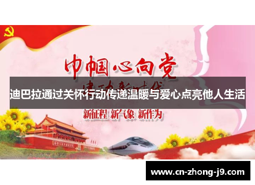 迪巴拉通过关怀行动传递温暖与爱心点亮他人生活