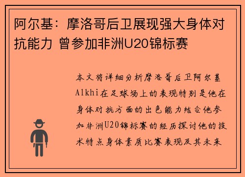 阿尔基：摩洛哥后卫展现强大身体对抗能力 曾参加非洲U20锦标赛