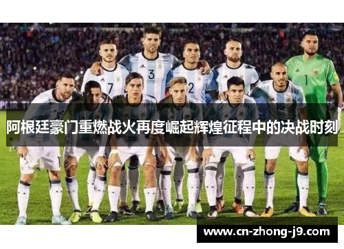 阿根廷豪门重燃战火再度崛起辉煌征程中的决战时刻