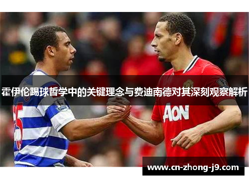 霍伊伦踢球哲学中的关键理念与费迪南德对其深刻观察解析