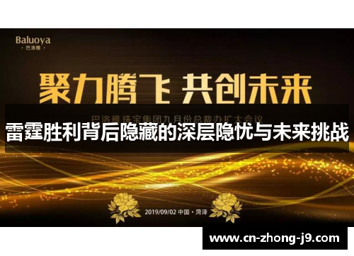雷霆胜利背后隐藏的深层隐忧与未来挑战