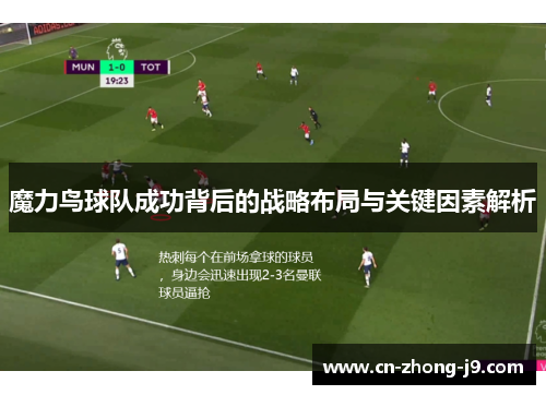 魔力鸟球队成功背后的战略布局与关键因素解析