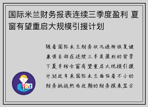 国际米兰财务报表连续三季度盈利 夏窗有望重启大规模引援计划