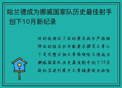 哈兰德成为挪威国家队历史最佳射手 创下10月新纪录