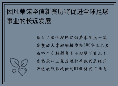 因凡蒂诺坚信新赛历将促进全球足球事业的长远发展