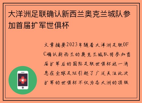 大洋洲足联确认新西兰奥克兰城队参加首届扩军世俱杯