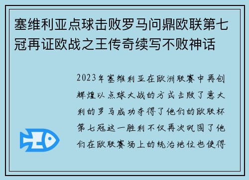 塞维利亚点球击败罗马问鼎欧联第七冠再证欧战之王传奇续写不败神话