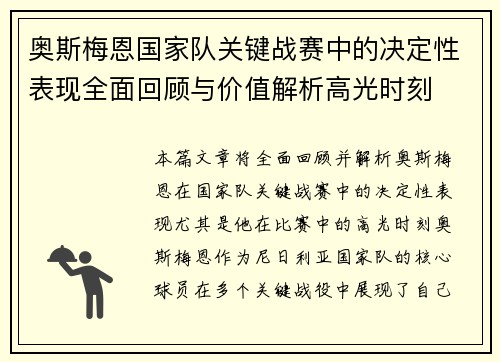 奥斯梅恩国家队关键战赛中的决定性表现全面回顾与价值解析高光时刻