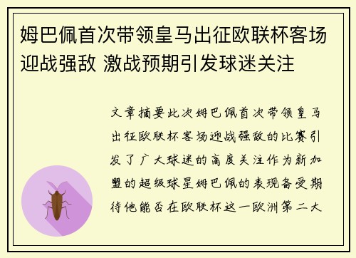姆巴佩首次带领皇马出征欧联杯客场迎战强敌 激战预期引发球迷关注