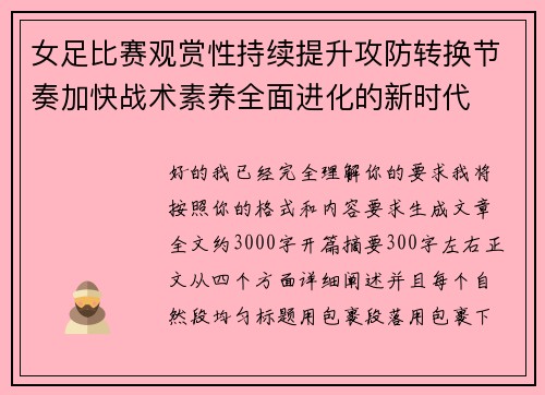 女足比赛观赏性持续提升攻防转换节奏加快战术素养全面进化的新时代