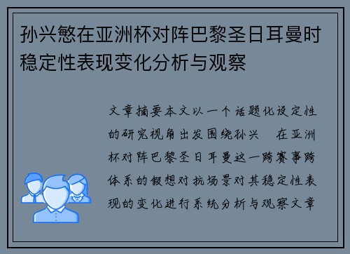 孙兴慜在亚洲杯对阵巴黎圣日耳曼时稳定性表现变化分析与观察