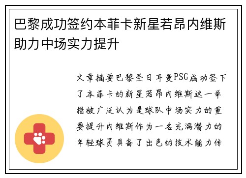 巴黎成功签约本菲卡新星若昂内维斯助力中场实力提升