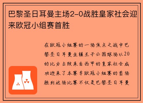 巴黎圣日耳曼主场2-0战胜皇家社会迎来欧冠小组赛首胜
