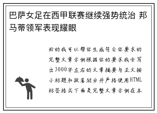 巴萨女足在西甲联赛继续强势统治 邦马蒂领军表现耀眼