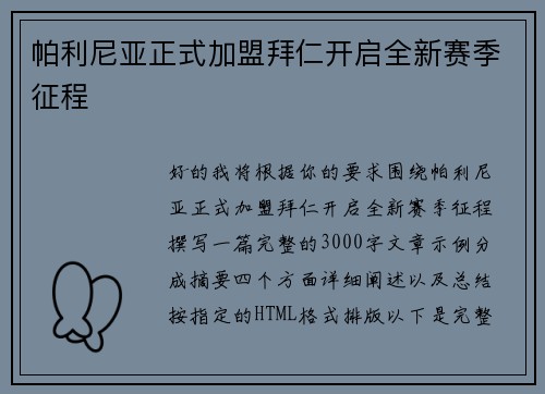 帕利尼亚正式加盟拜仁开启全新赛季征程