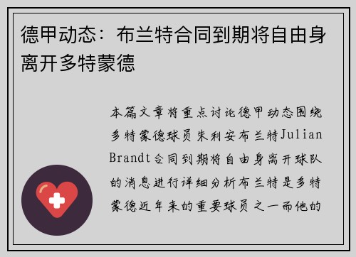 德甲动态：布兰特合同到期将自由身离开多特蒙德