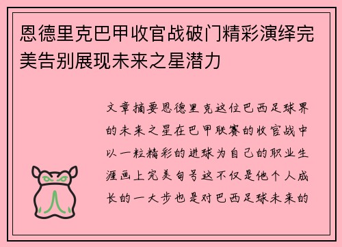 恩德里克巴甲收官战破门精彩演绎完美告别展现未来之星潜力