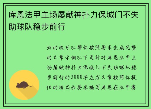 库恩法甲主场屡献神扑力保城门不失助球队稳步前行 库恩法甲主场屡献神扑力保城门不失助球队稳步前行