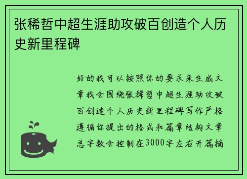 张稀哲中超生涯助攻破百创造个人历史新里程碑