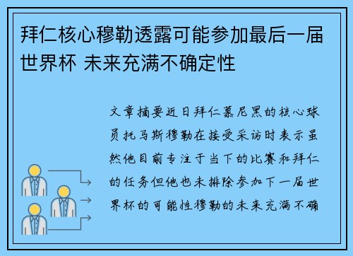 拜仁核心穆勒透露可能参加最后一届世界杯 未来充满不确定性