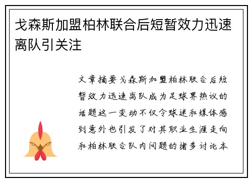 戈森斯加盟柏林联合后短暂效力迅速离队引关注
