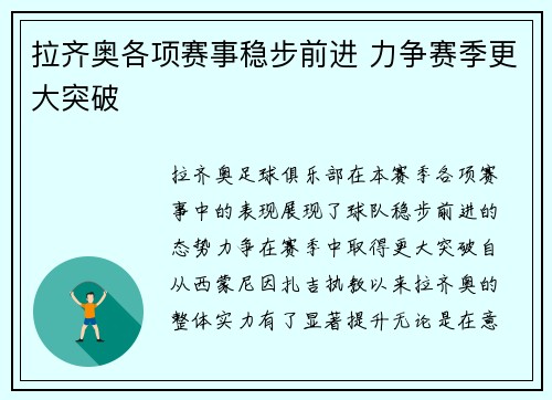 拉齐奥各项赛事稳步前进 力争赛季更大突破