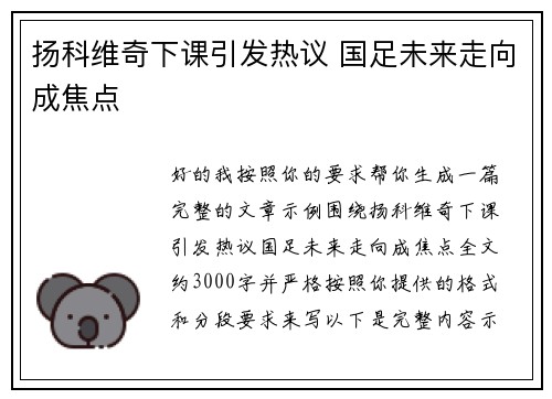 扬科维奇下课引发热议 国足未来走向成焦点