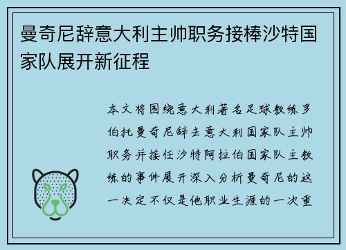 曼奇尼辞意大利主帅职务接棒沙特国家队展开新征程