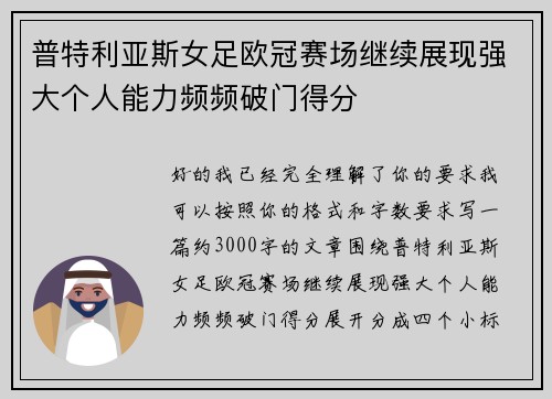 普特利亚斯女足欧冠赛场继续展现强大个人能力频频破门得分
