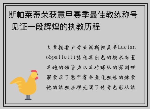 斯帕莱蒂荣获意甲赛季最佳教练称号 见证一段辉煌的执教历程