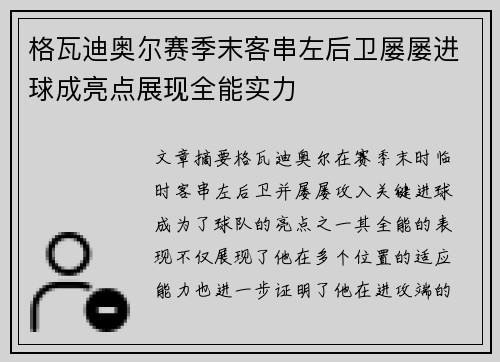 格瓦迪奥尔赛季末客串左后卫屡屡进球成亮点展现全能实力
