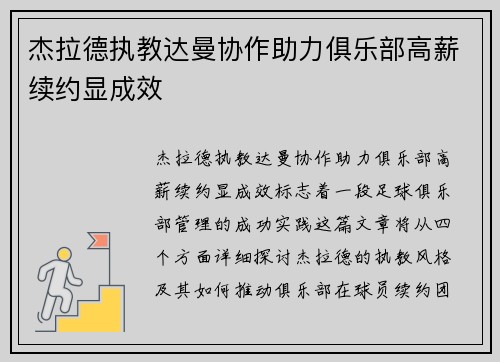 杰拉德执教达曼协作助力俱乐部高薪续约显成效