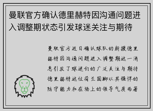 曼联官方确认德里赫特因沟通问题进入调整期状态引发球迷关注与期待